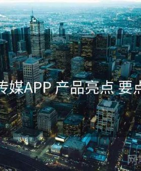 花季传媒APP 产品亮点 要点合辑