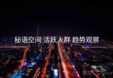 秘语空间 活跃人群 趋势观察
