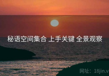 秘语空间集合 上手关键 全景观察