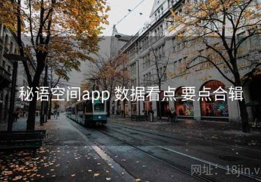 秘语空间app 数据看点 要点合辑