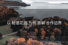 以 秘语花园 为例 拆解 合作边界