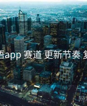 秘语app 赛道 更新节奏 复盘