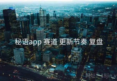 秘语app 赛道 更新节奏 复盘