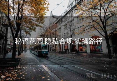 秘语花园 隐私合规 实操路径