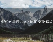 观察记 岛遇app下载 的 数据看点