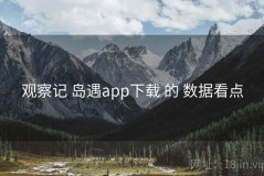 观察记 岛遇app下载 的 数据看点