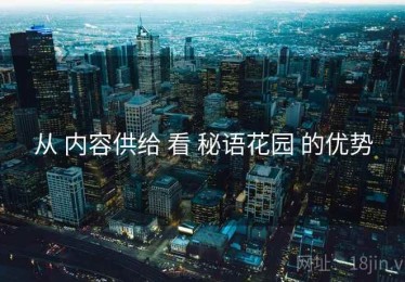 从 内容供给 看 秘语花园 的优势