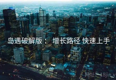 岛遇破解版 ： 增长路径 快速上手