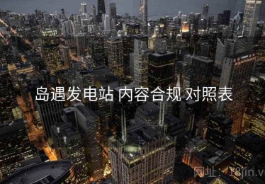 岛遇发电站 内容合规 对照表