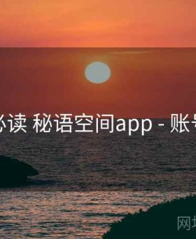 上手必读 秘语空间app - 账号安全