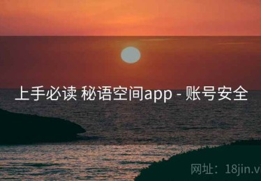 上手必读 秘语空间app - 账号安全