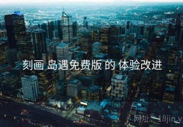 刻画 岛遇免费版 的 体验改进