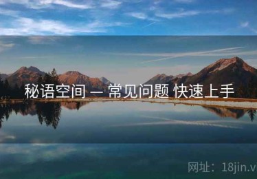 秘语空间 — 常见问题 快速上手