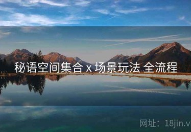 秘语空间集合 x 场景玩法 全流程