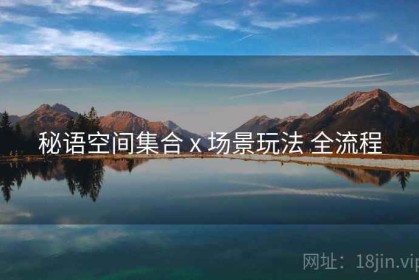 秘语空间集合 x 场景玩法 全流程