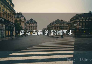 盘点 岛遇 的 跨端同步