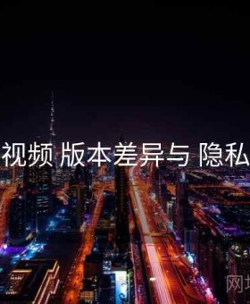 丝瓜视频 版本差异与 隐私合规