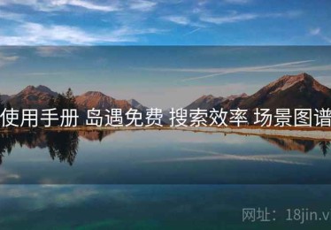 使用手册 岛遇免费 搜索效率 场景图谱