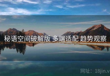 秘语空间破解版 多端适配 趋势观察