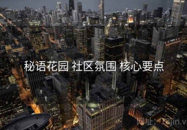 秘语花园 社区氛围 核心要点
