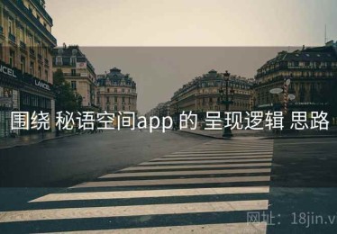 围绕 秘语空间app 的 呈现逻辑 思路
