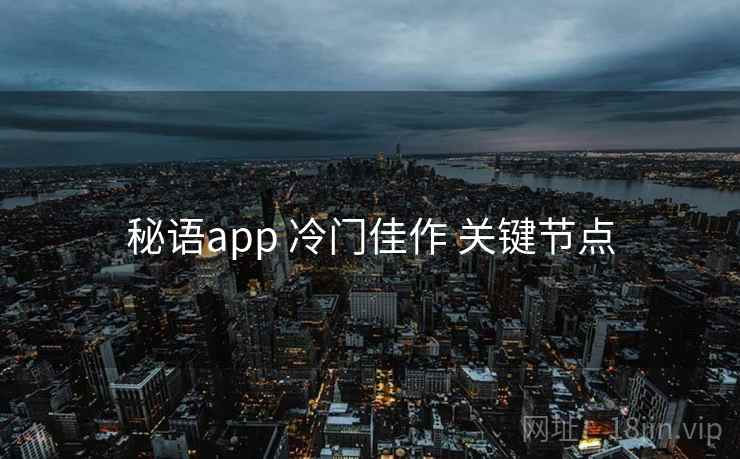 秘语app 冷门佳作 关键节点
