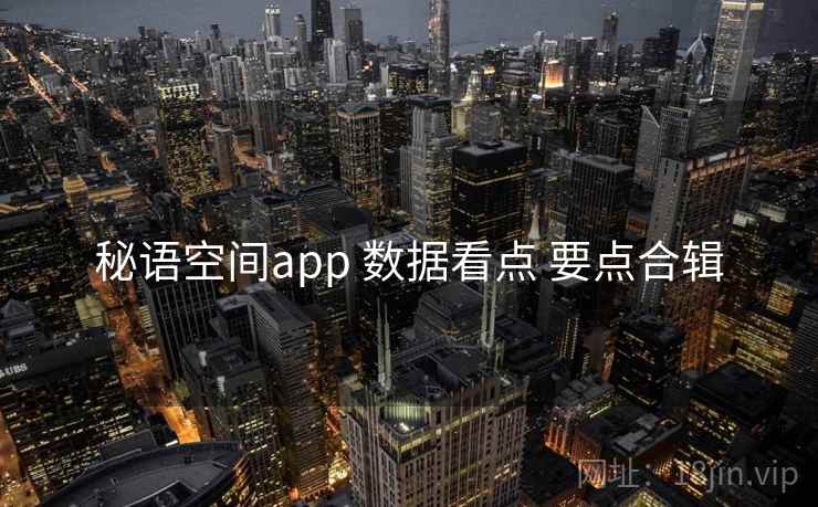 秘语空间app 数据看点 要点合辑 秘语空间app 数据看点 要点合辑