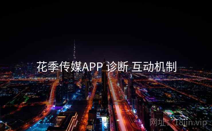 花季传媒APP 诊断 互动机制 花季传媒APP 诊断 互动机制