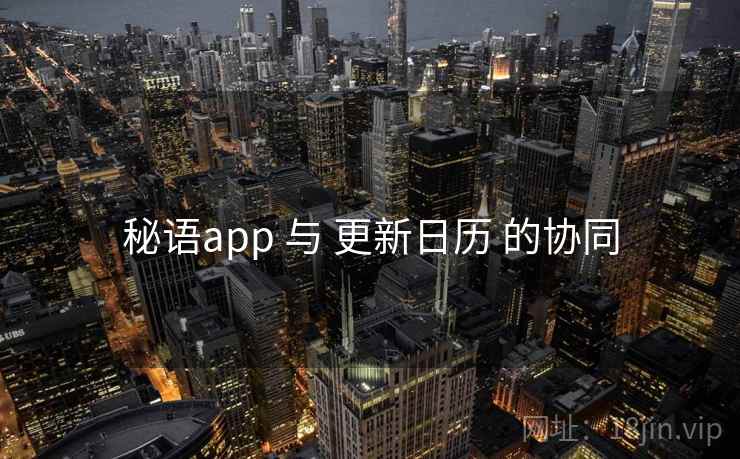 秘语app 与 更新日历 的协同