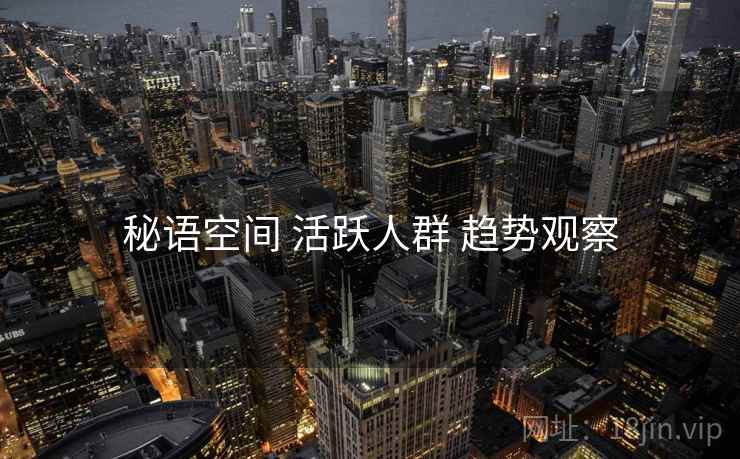 秘语空间 活跃人群 趋势观察 秘语空间 活跃人群 趋势观察