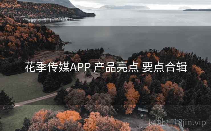 花季传媒APP 产品亮点 要点合辑 花季传媒APP 产品亮点 要点合辑